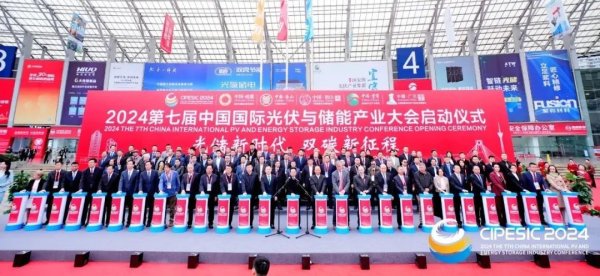 股票配资知识网推荐 共促光储新发展 | 2024第七届中国国际光伏与储能产业大会成功举行，签约超300亿元